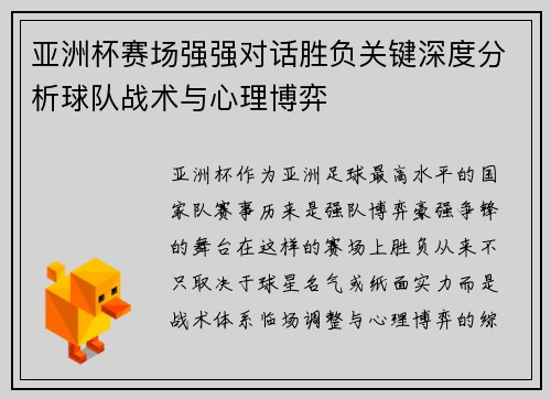 亚洲杯赛场强强对话胜负关键深度分析球队战术与心理博弈