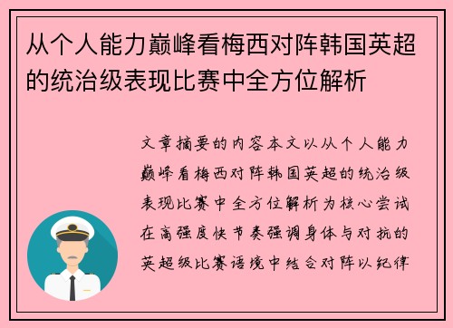 从个人能力巅峰看梅西对阵韩国英超的统治级表现比赛中全方位解析