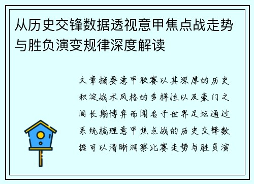 从历史交锋数据透视意甲焦点战走势与胜负演变规律深度解读