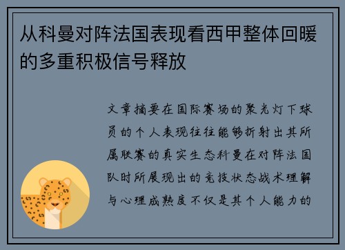 从科曼对阵法国表现看西甲整体回暖的多重积极信号释放