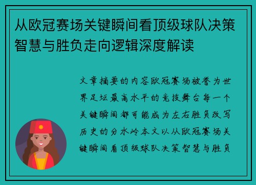 从欧冠赛场关键瞬间看顶级球队决策智慧与胜负走向逻辑深度解读