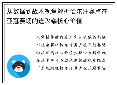 从数据到战术视角解析恰尔汗奥卢在亚冠赛场的进攻端核心价值