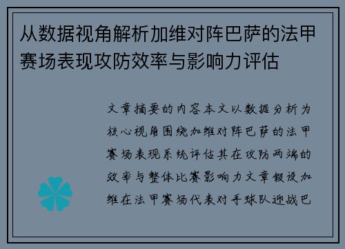 从数据视角解析加维对阵巴萨的法甲赛场表现攻防效率与影响力评估
