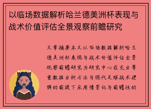 以临场数据解析哈兰德美洲杯表现与战术价值评估全景观察前瞻研究