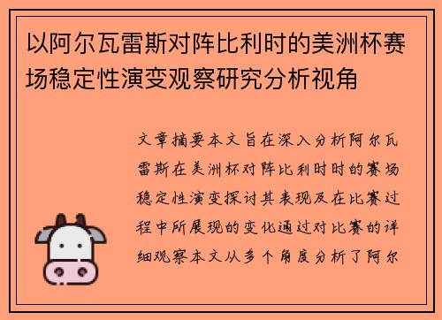 以阿尔瓦雷斯对阵比利时的美洲杯赛场稳定性演变观察研究分析视角