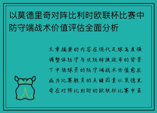以莫德里奇对阵比利时欧联杯比赛中防守端战术价值评估全面分析