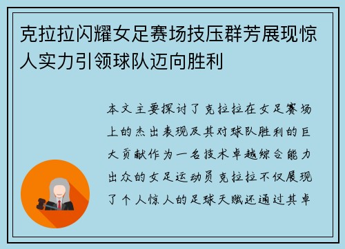 克拉拉闪耀女足赛场技压群芳展现惊人实力引领球队迈向胜利