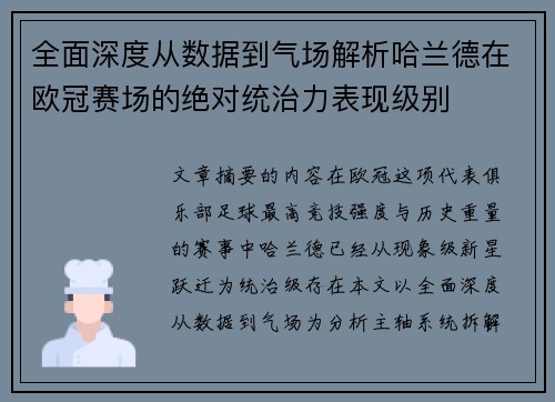 全面深度从数据到气场解析哈兰德在欧冠赛场的绝对统治力表现级别
