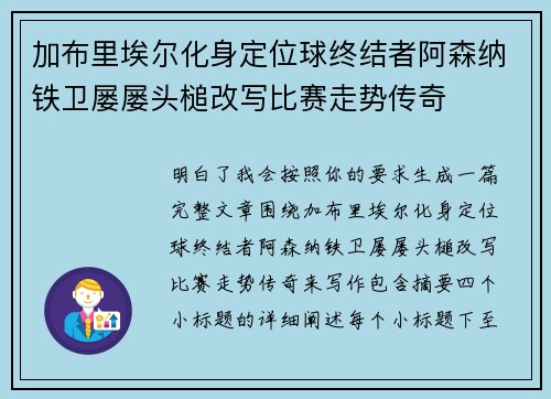 加布里埃尔化身定位球终结者阿森纳铁卫屡屡头槌改写比赛走势传奇