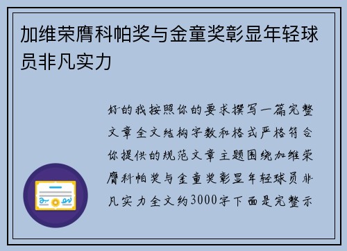 加维荣膺科帕奖与金童奖彰显年轻球员非凡实力