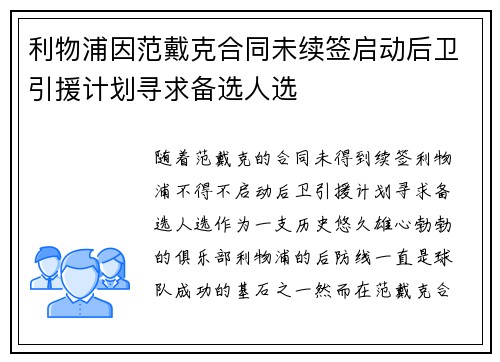 利物浦因范戴克合同未续签启动后卫引援计划寻求备选人选